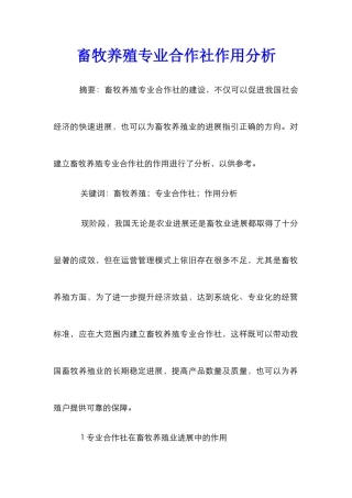 畜牧养殖专业合作社作用分析