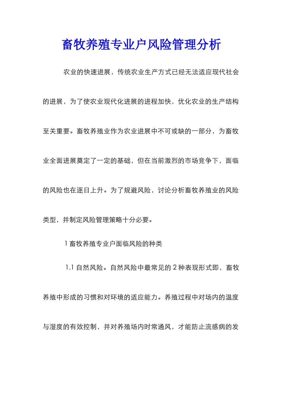 畜牧养殖专业户风险管理分析_第1页