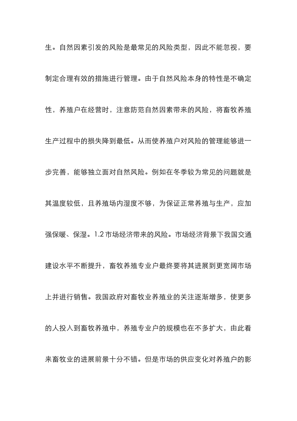 畜牧养殖专业户风险管理分析_第2页