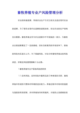 畜牧养殖专业户风险管理分析