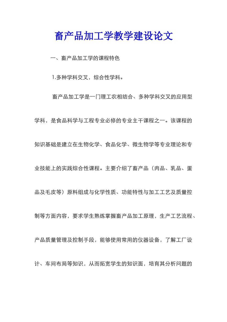 畜产品加工学教学建设论文_第1页