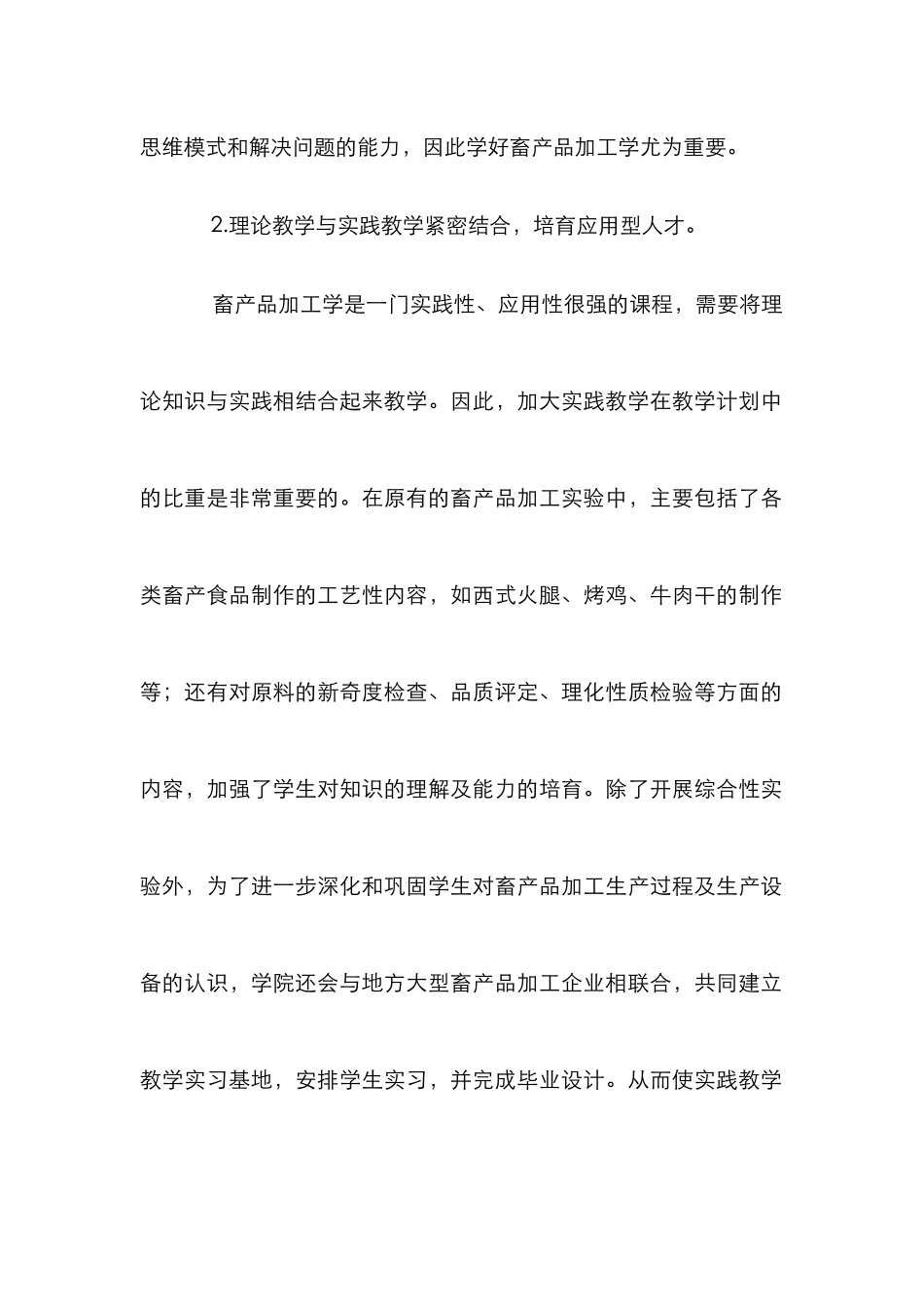 畜产品加工学教学建设论文_第2页