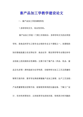 畜产品加工学教学建设论文
