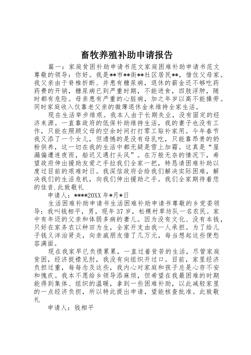 畜牧养殖补助申请报告_第1页