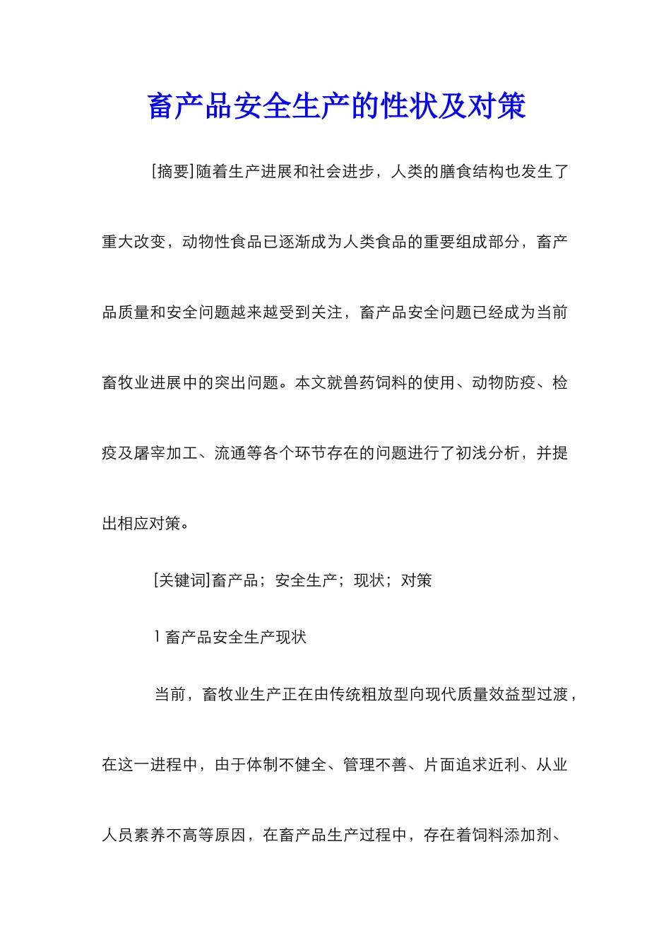 畜产品安全生产的性状及对策_第1页