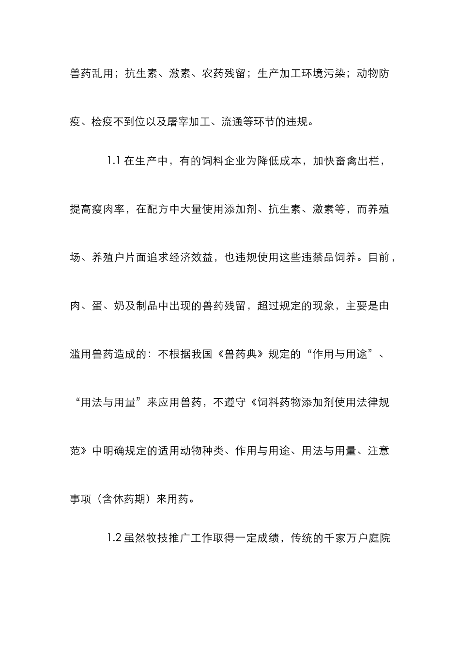 畜产品安全生产的性状及对策_第2页