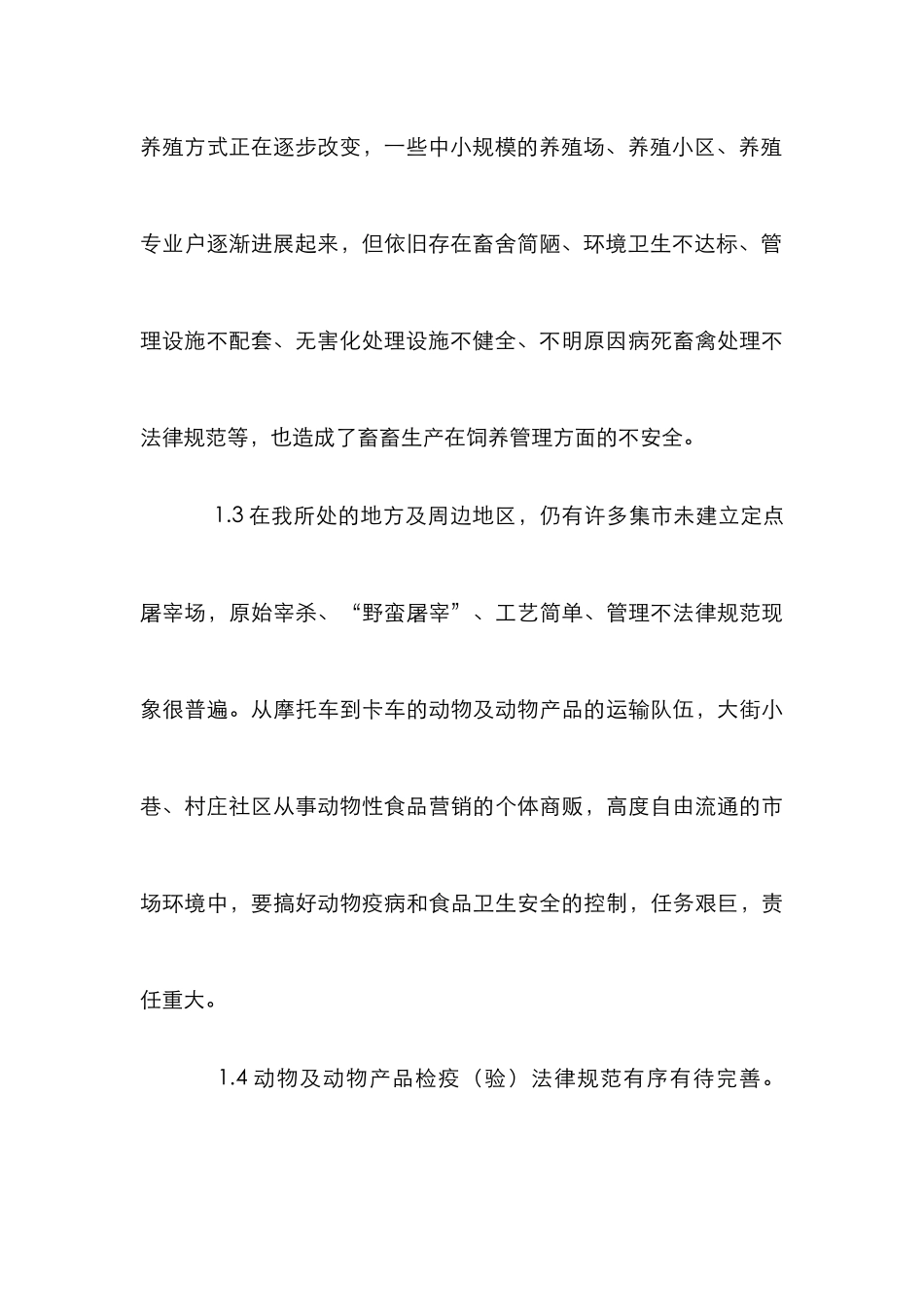畜产品安全生产的性状及对策_第3页