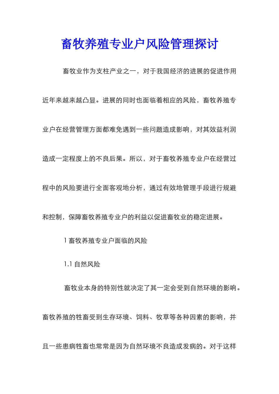 畜牧养殖专业户风险管理探讨_第1页
