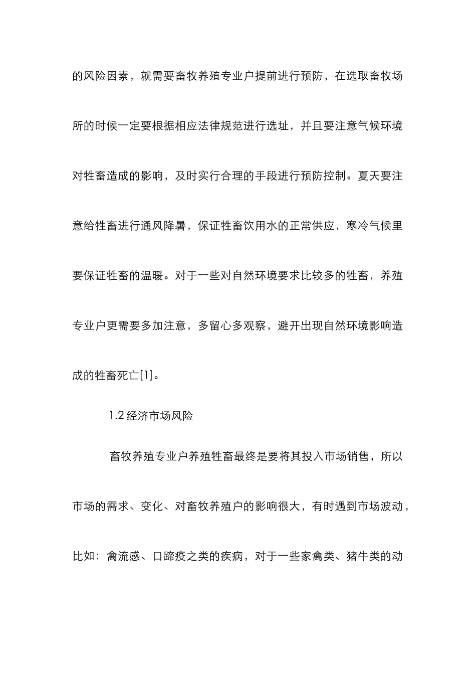 畜牧养殖专业户风险管理探讨_第2页