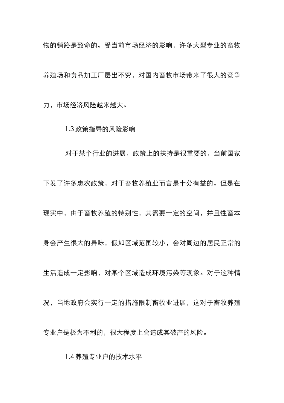 畜牧养殖专业户风险管理探讨_第3页