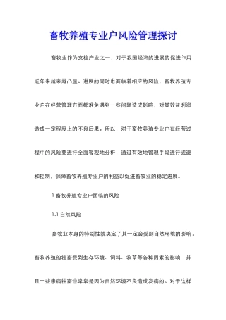 畜牧养殖专业户风险管理探讨