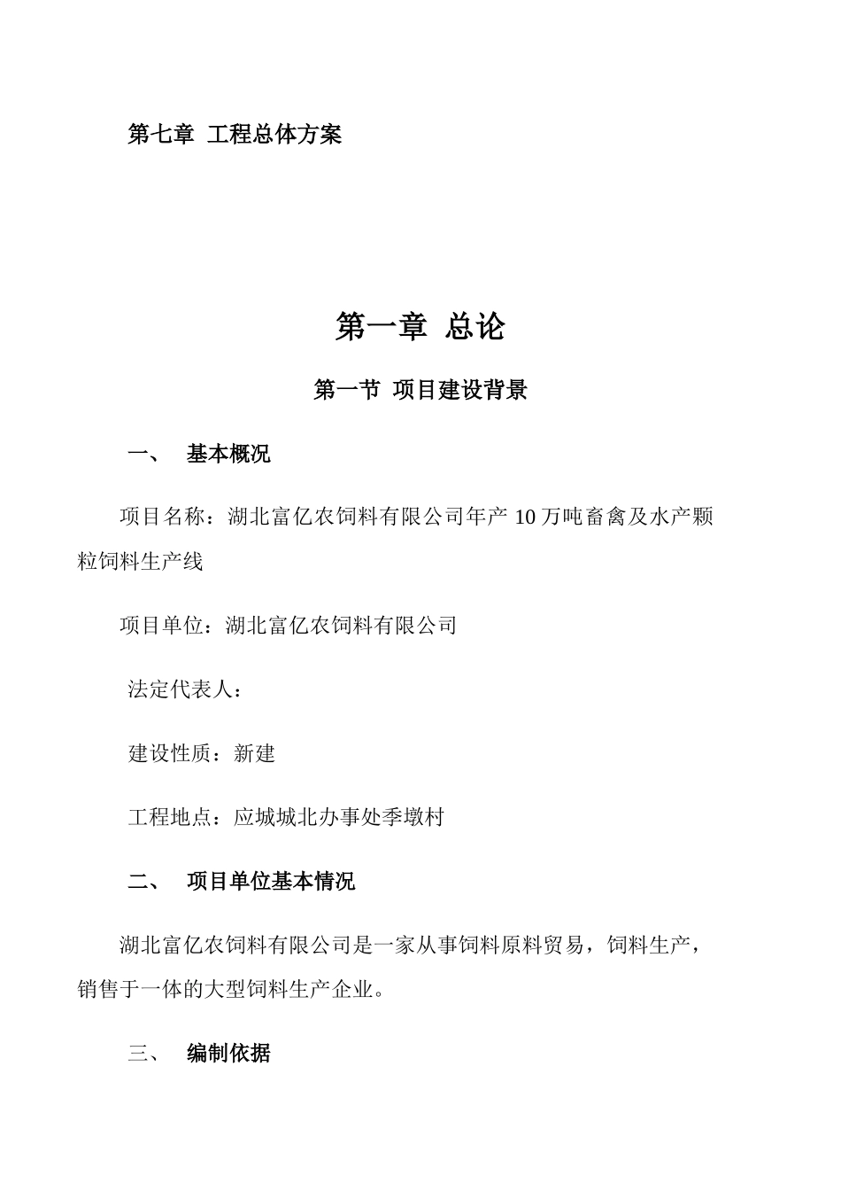畜禽及水产颗粒饲料生产线可行性研究报告_第3页