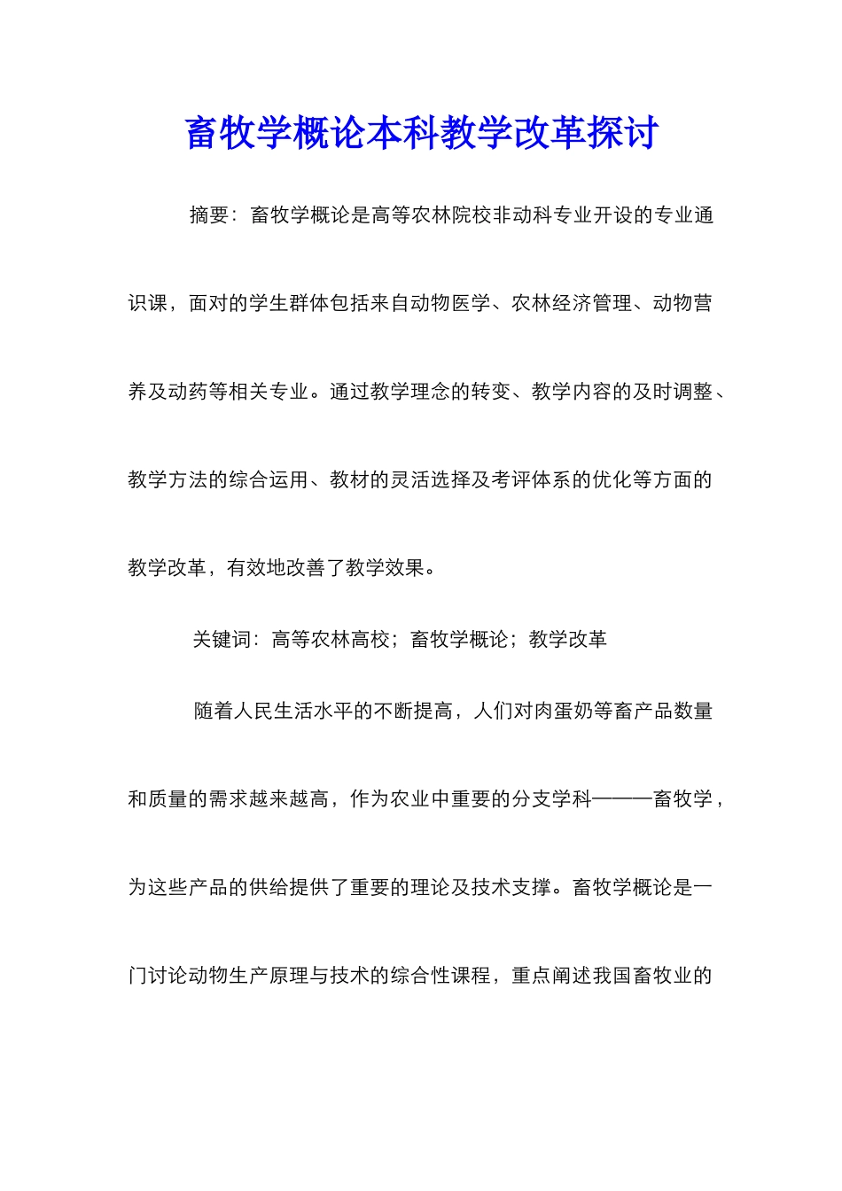 畜牧学概论本科教学改革探讨_第1页