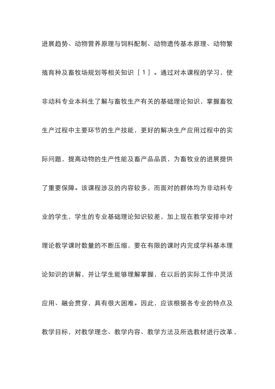 畜牧学概论本科教学改革探讨_第2页