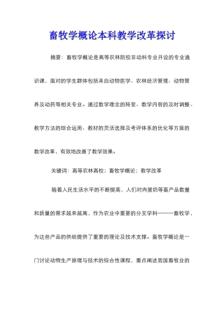 畜牧学概论本科教学改革探讨