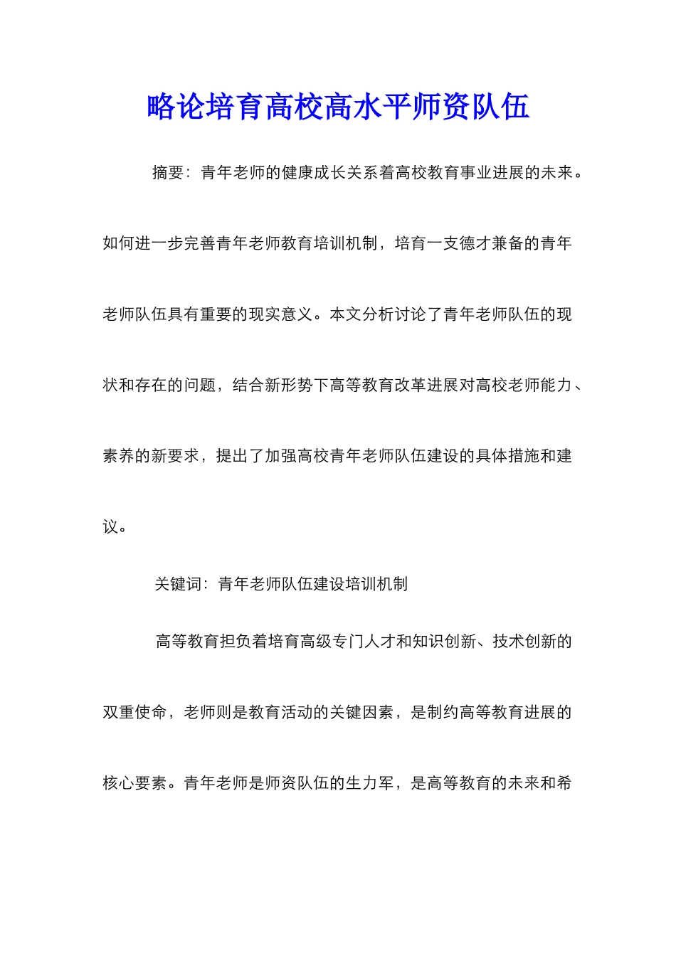 略论培养高校高水平师资队伍_第1页