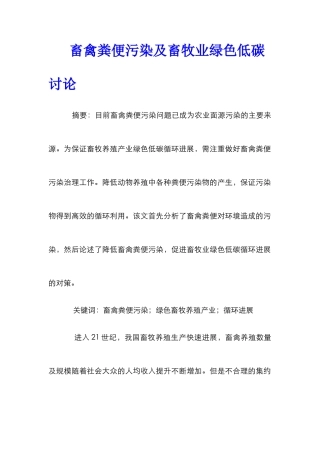 畜禽粪便污染及畜牧业绿色低碳研究