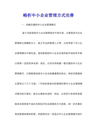 略析中小企业管理方式完善
