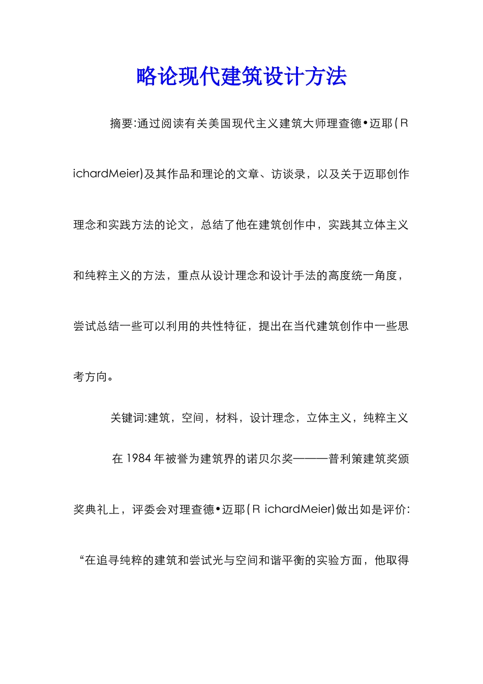 略论现代建筑设计方法_第1页