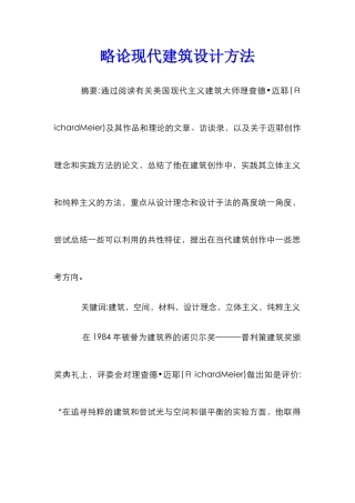 略论现代建筑设计方法