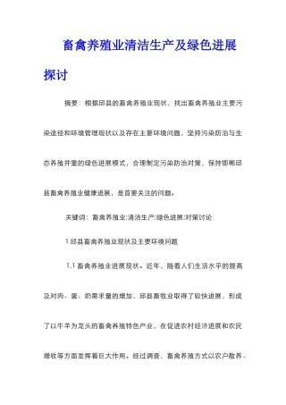 畜禽养殖业清洁生产及绿色发展探讨