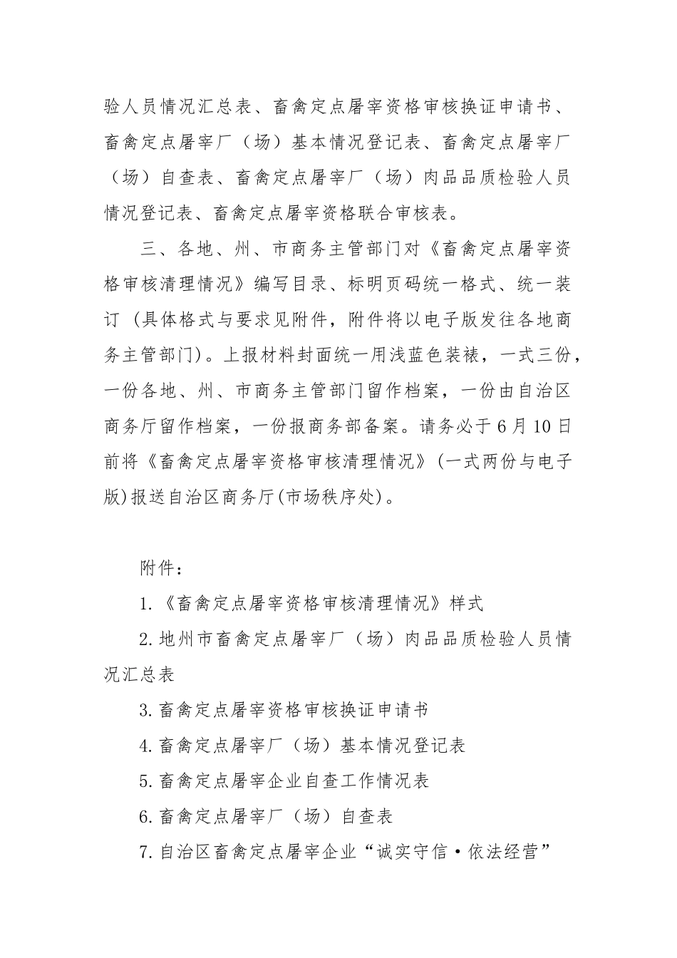 畜禽定点屠宰资格审核清理情况表格模板_第2页