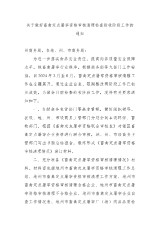 畜禽定点屠宰资格审核清理情况表格模板