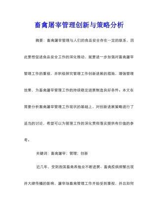 畜禽屠宰管理创新与策略分析