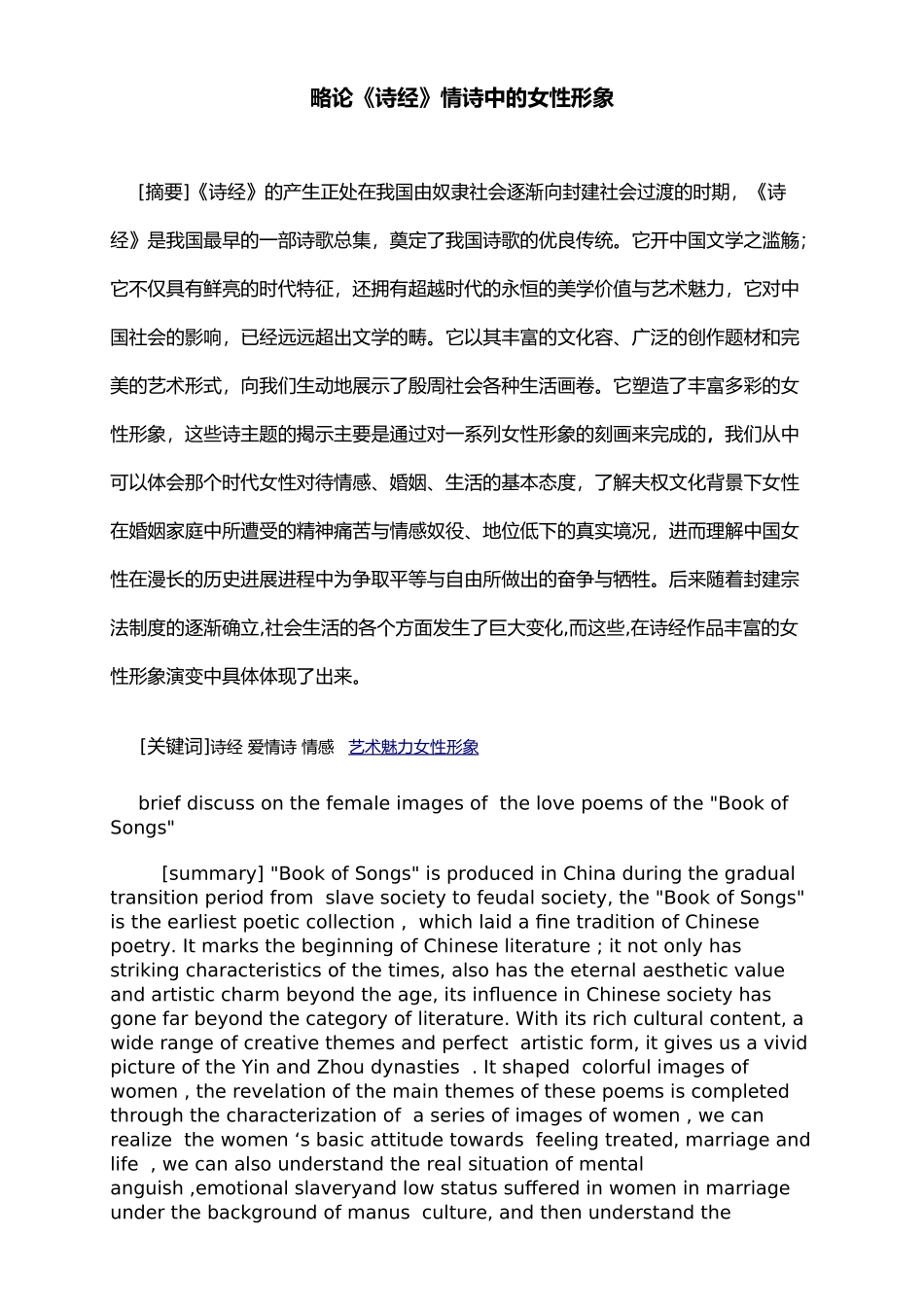 略论诗经情诗中的女性形象_第1页