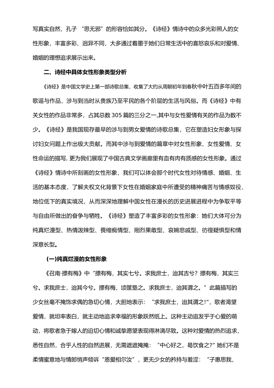 略论诗经情诗中的女性形象_第3页