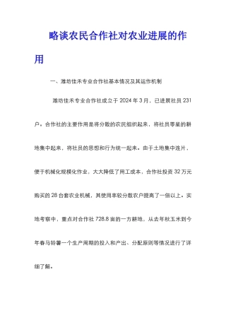略谈农民合作社对农业发展的作用