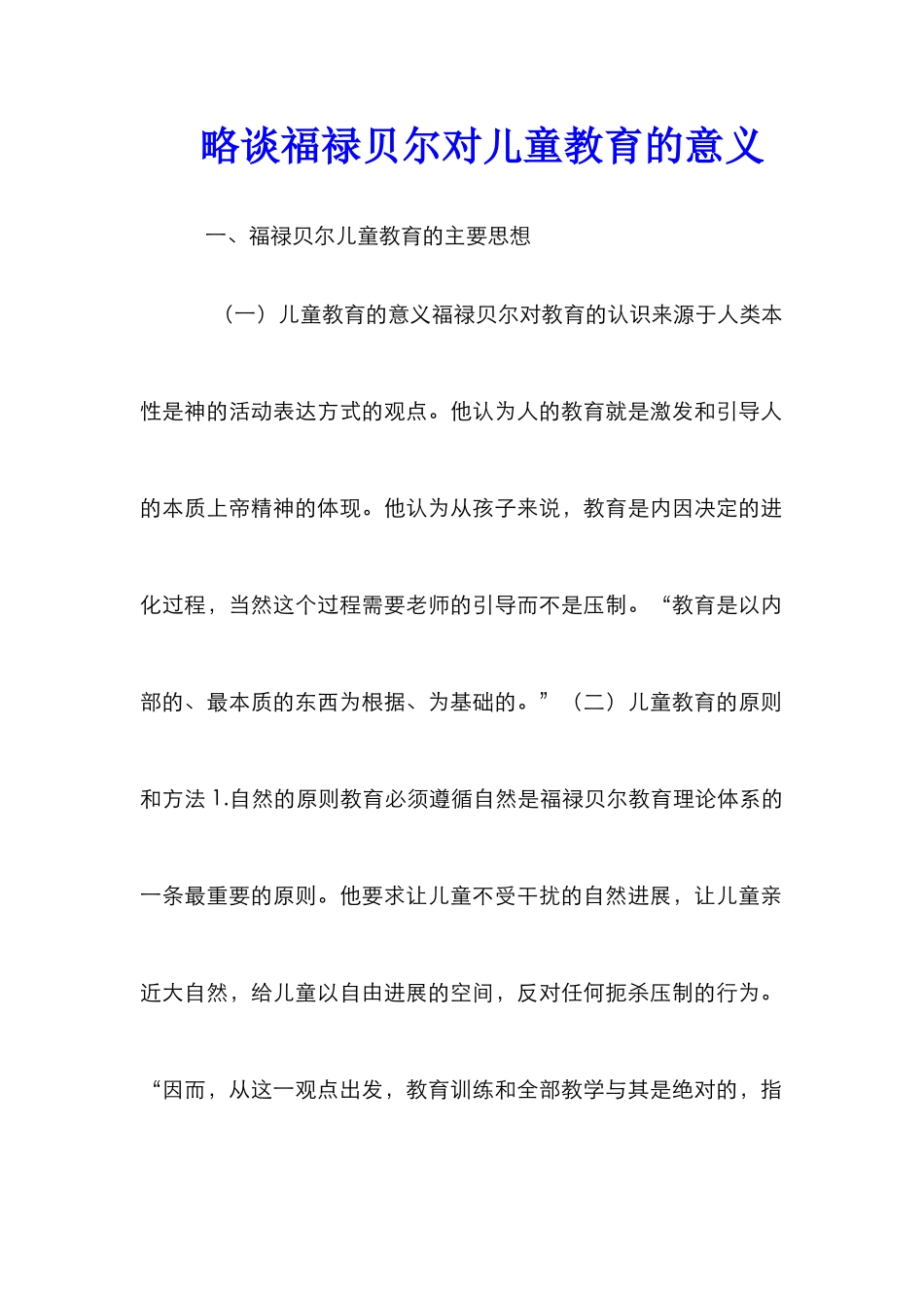 略谈福禄贝尔对儿童教育的意义_0_第1页