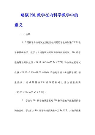 略谈PBL教学在内科学教学中的意义