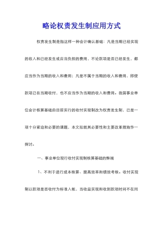 略论权责发生制应用方式