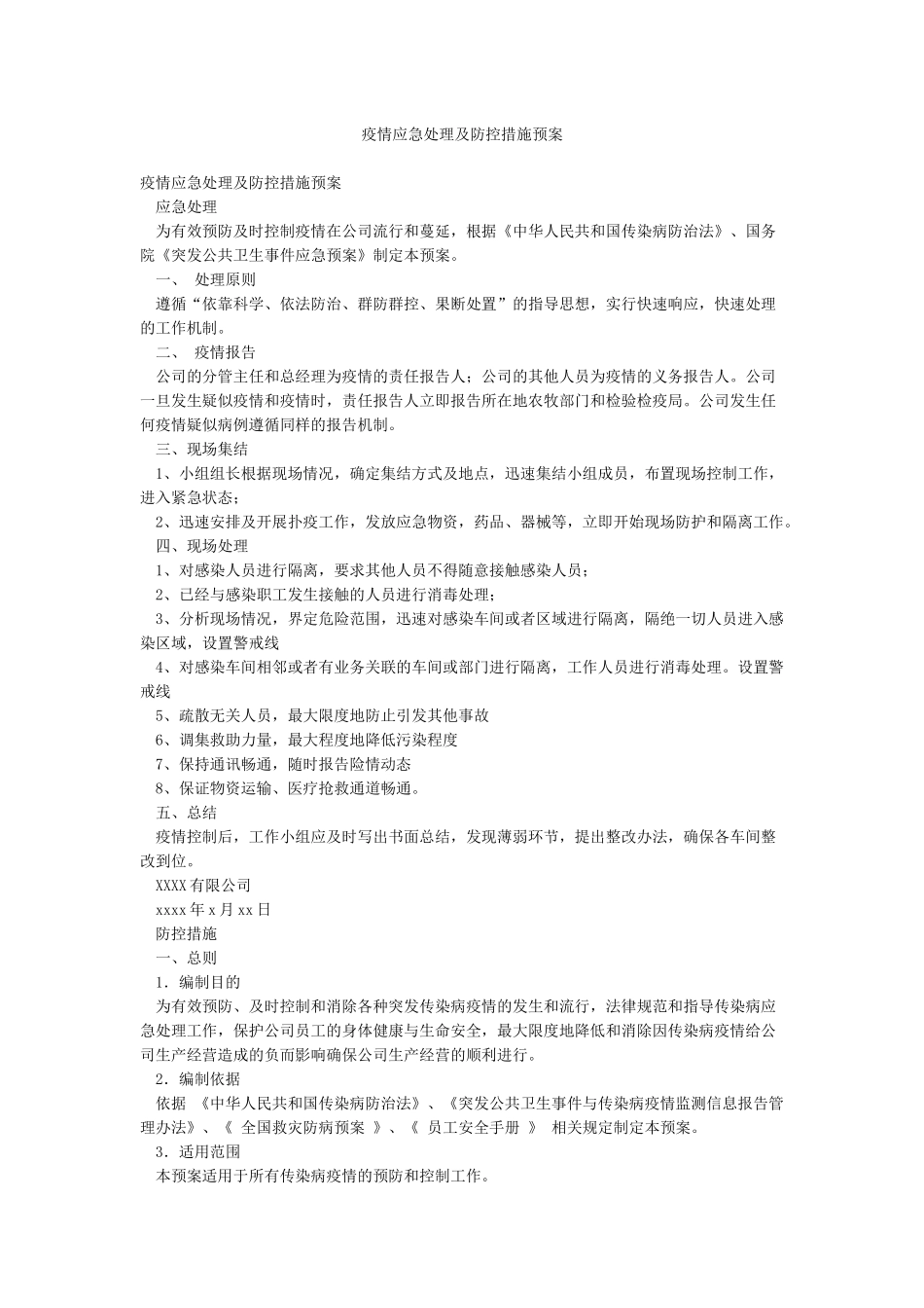 疫情应急处理及防控措施预案_第1页