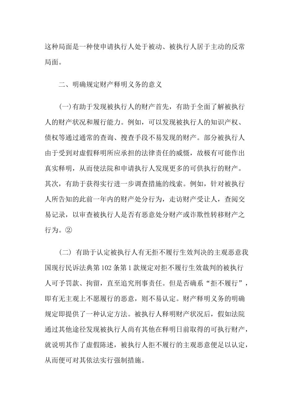 略论被执行人的财产释明义务及其法律责任_第3页