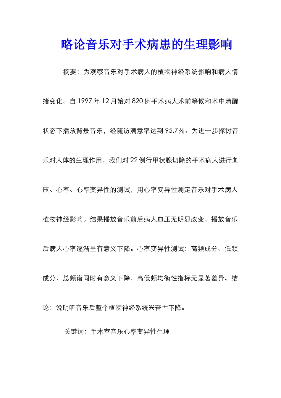 略论音乐对手术病患的生理影响_第1页