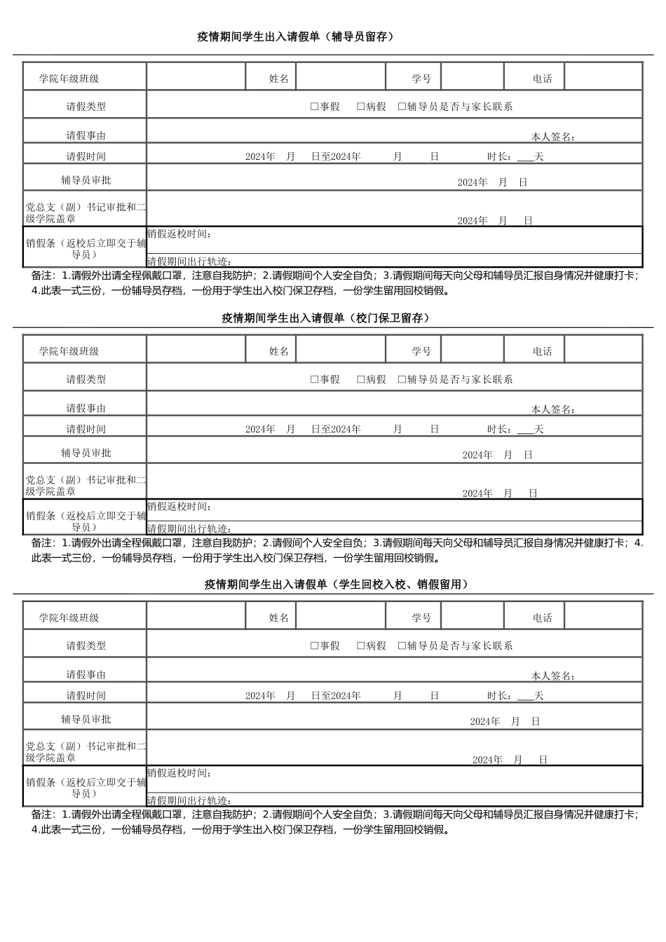 疫情期间学生请假单_第1页