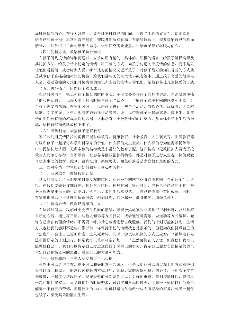 疫情期间学生心理健康防护教育_第2页