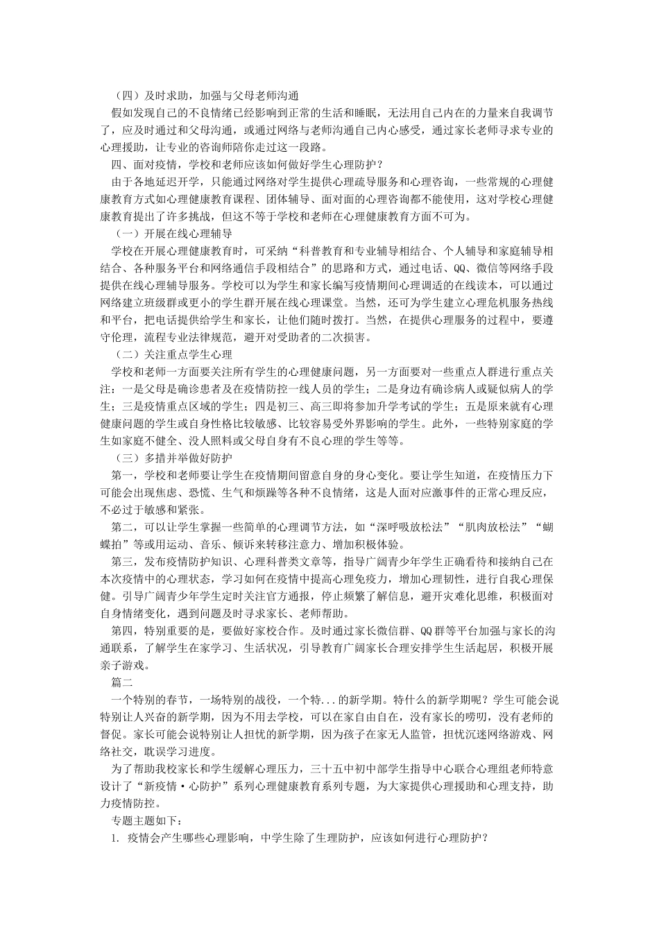 疫情期间学生心理健康防护教育_第3页