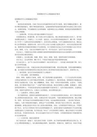 疫情期间学生心理健康防护教育