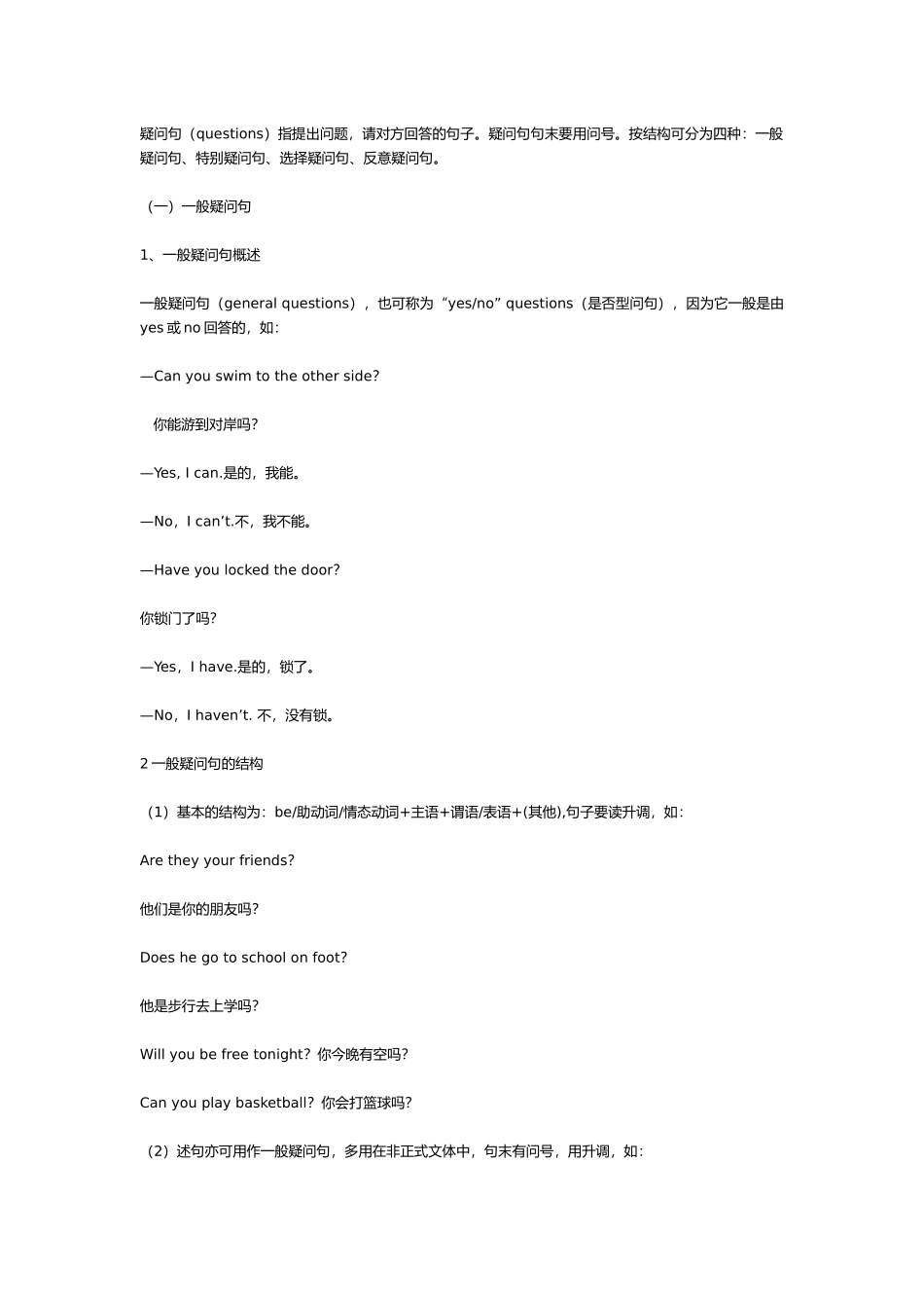 疑问句大全_一般疑问句、特殊疑问句、选择疑问句、反意疑问句_第1页