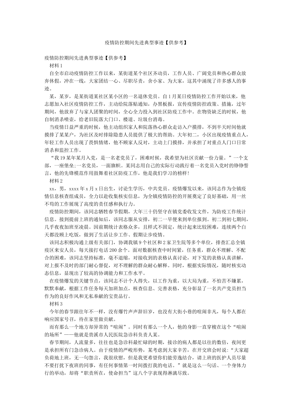 疫情防控期间先进典型事迹_第1页