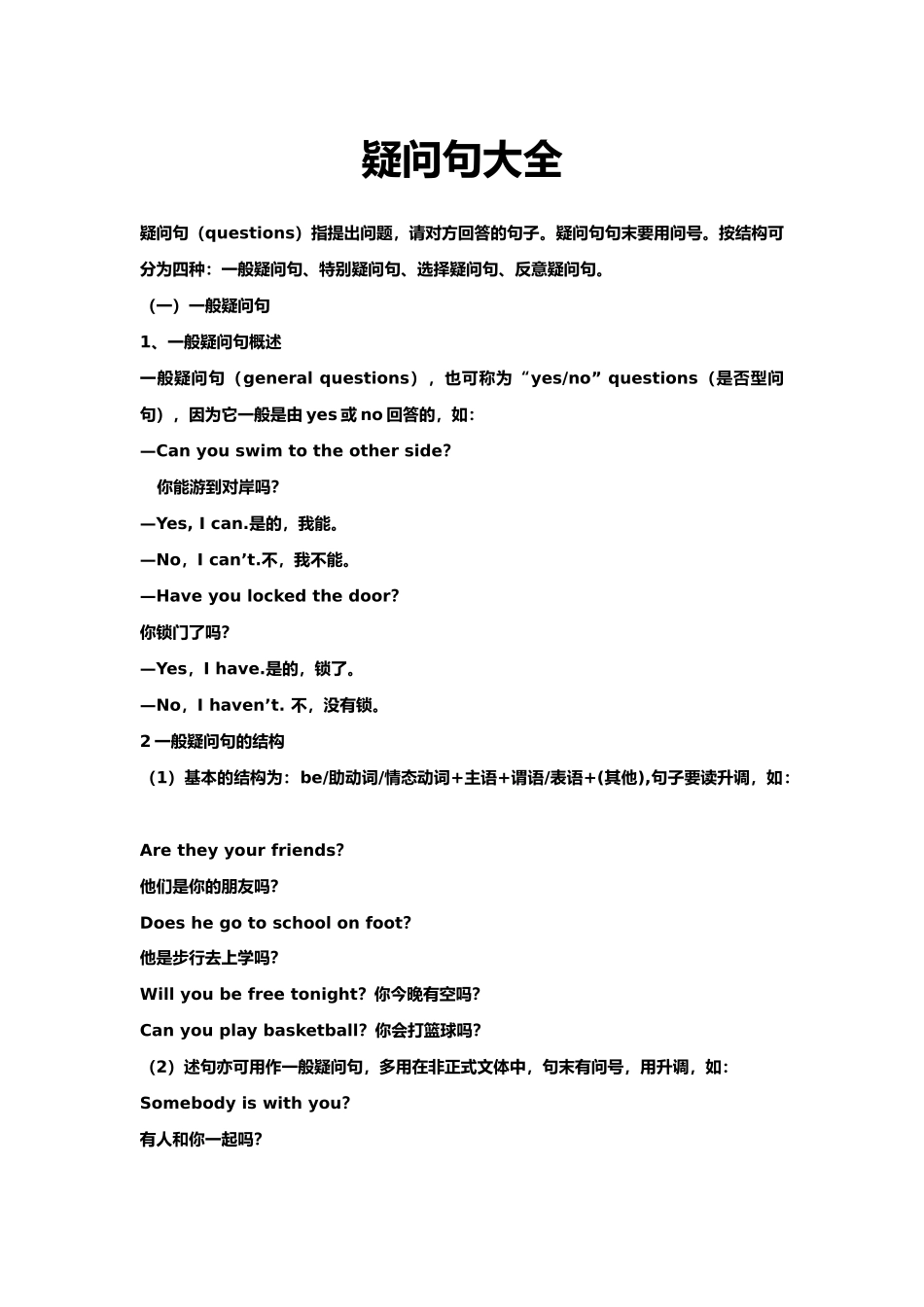 疑问句大全_一般疑问句_第1页