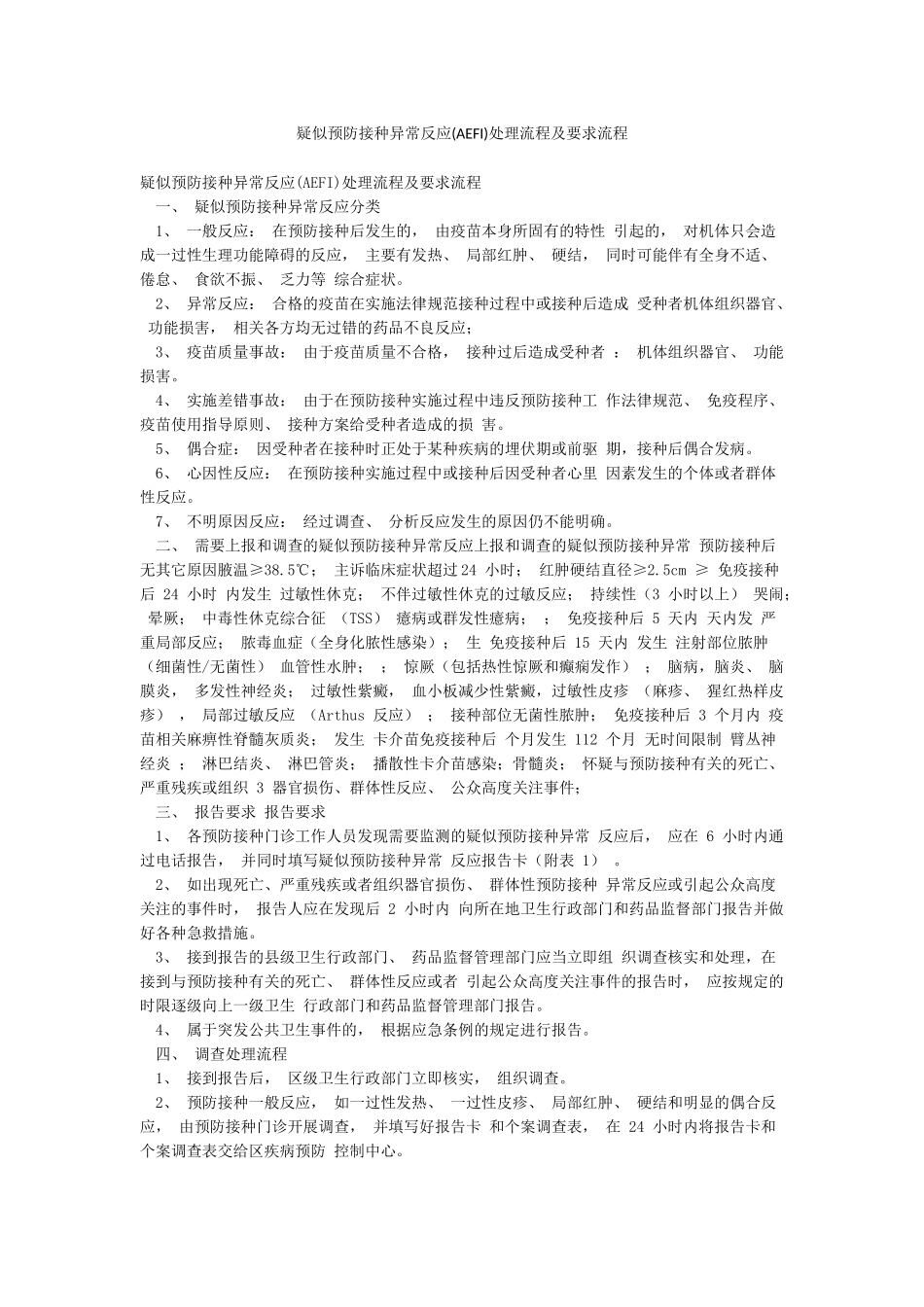 疑似预防接种异常反应处理流程及要求流程_第1页