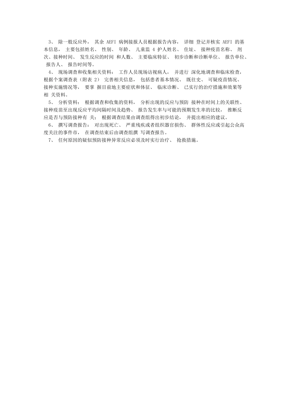 疑似预防接种异常反应处理流程及要求流程_第2页