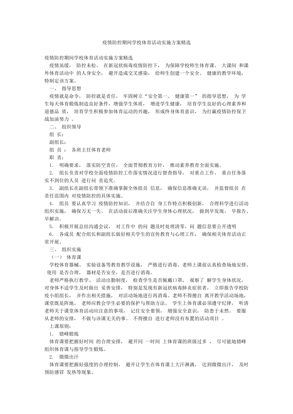 疫情防控期间学校体育活动实施方案精选_第1页