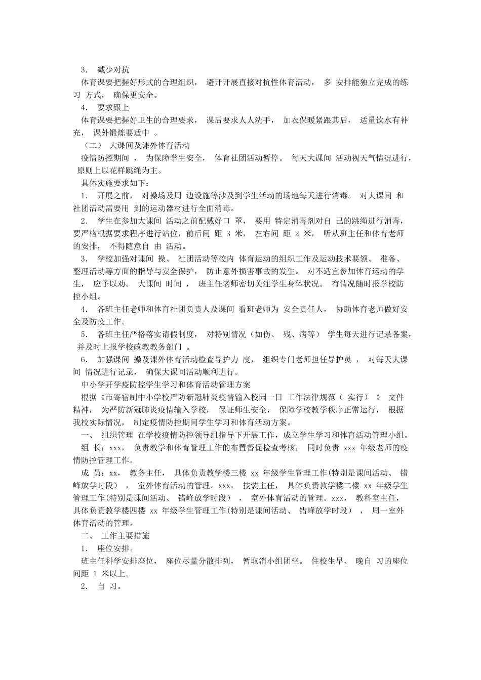 疫情防控期间学校体育活动实施方案精选_第2页