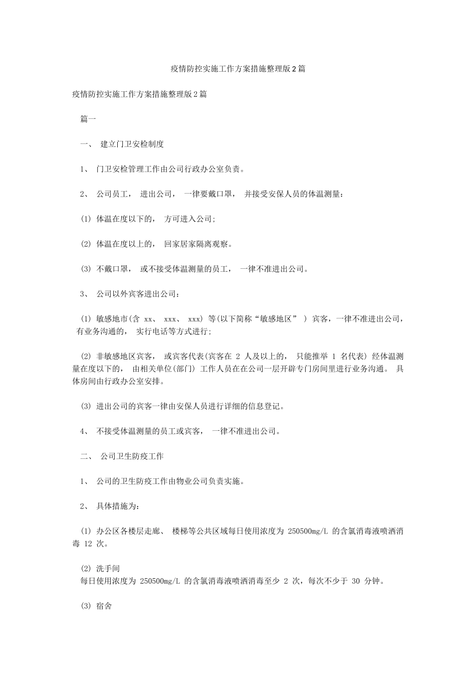 疫情防控实施工作方案措施整理版2篇_第1页