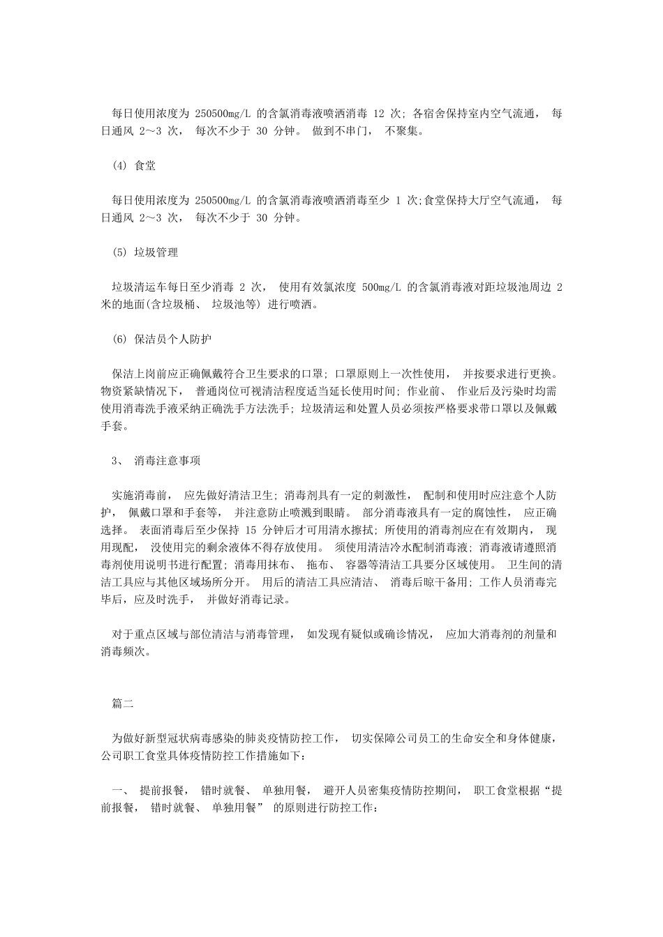 疫情防控实施工作方案措施整理版2篇_第2页